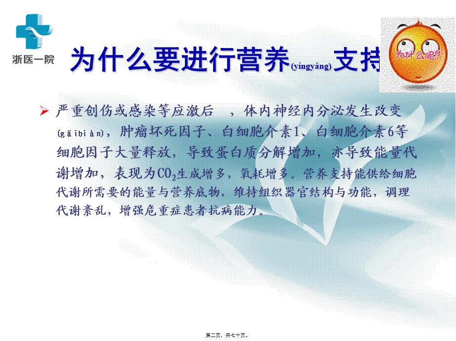 2022年医学专题—危重病人的营养支持(1).ppt_第2页