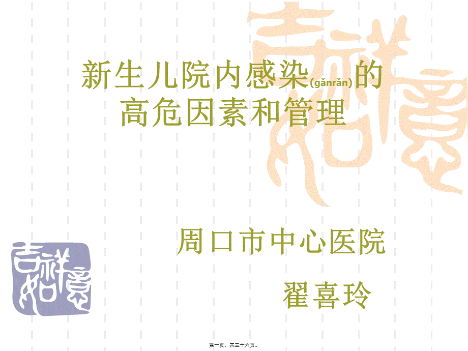 2022年医学专题—新生儿院内感染(1).ppt_第1页