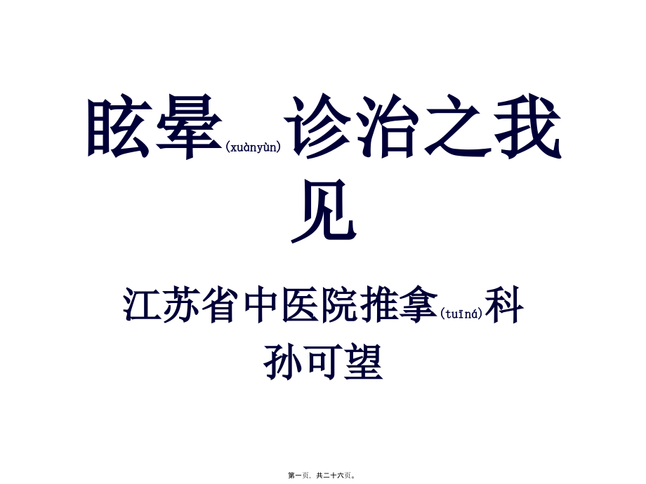 2022年医学专题—眩晕诊治之我见.pptx_第1页