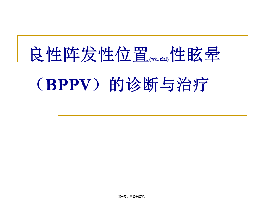 2022年医学专题—BPPV诊治(1).ppt_第1页