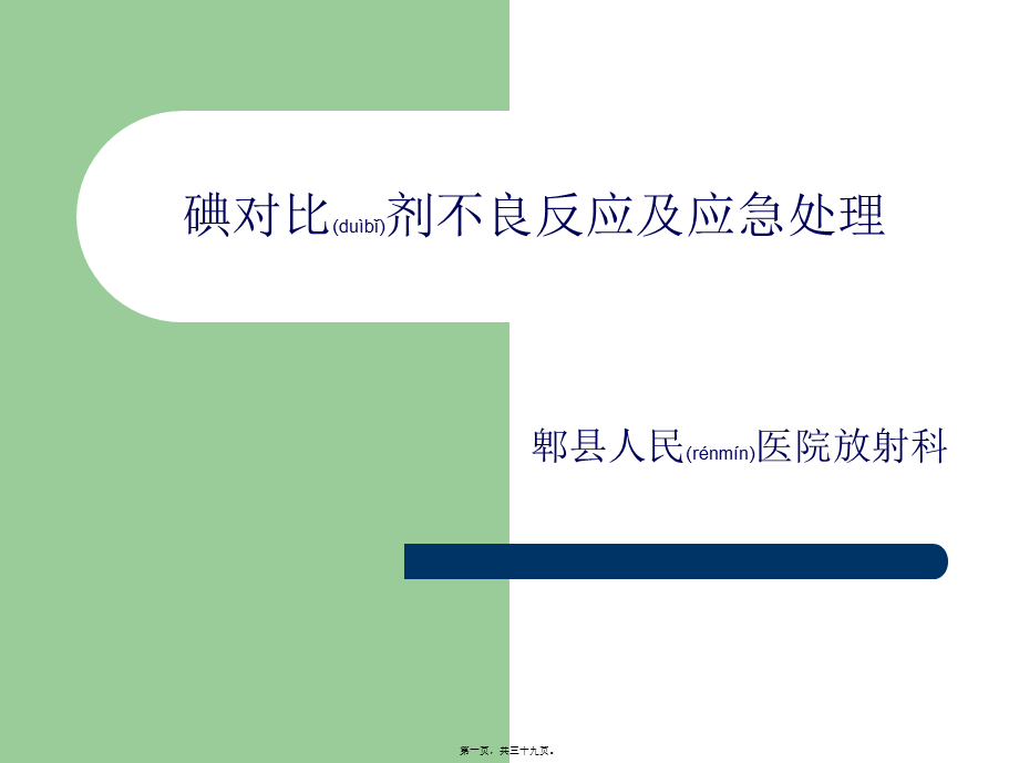 2022年医学专题—碘对比剂不良反应及应急处理(1).ppt_第1页