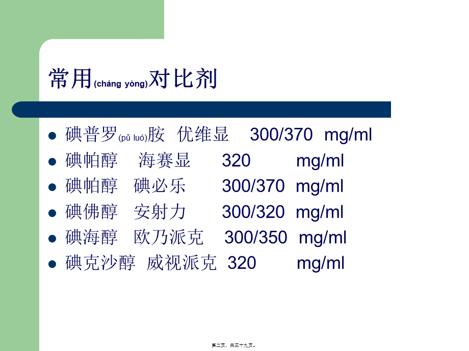 2022年医学专题—碘对比剂不良反应及应急处理(1).ppt_第2页