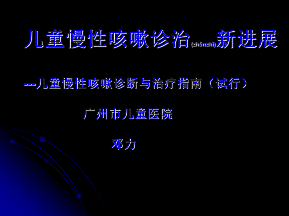 2022年医学专题—儿童-慢性咳嗽(1).ppt_第1页