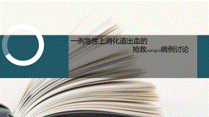 2022年医学专题—急性上消化道出血病例讨论.ppt