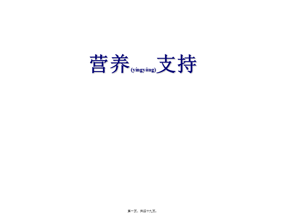 2022年医学专题—第6章----营养支持(医院膳食)(1).ppt_第1页