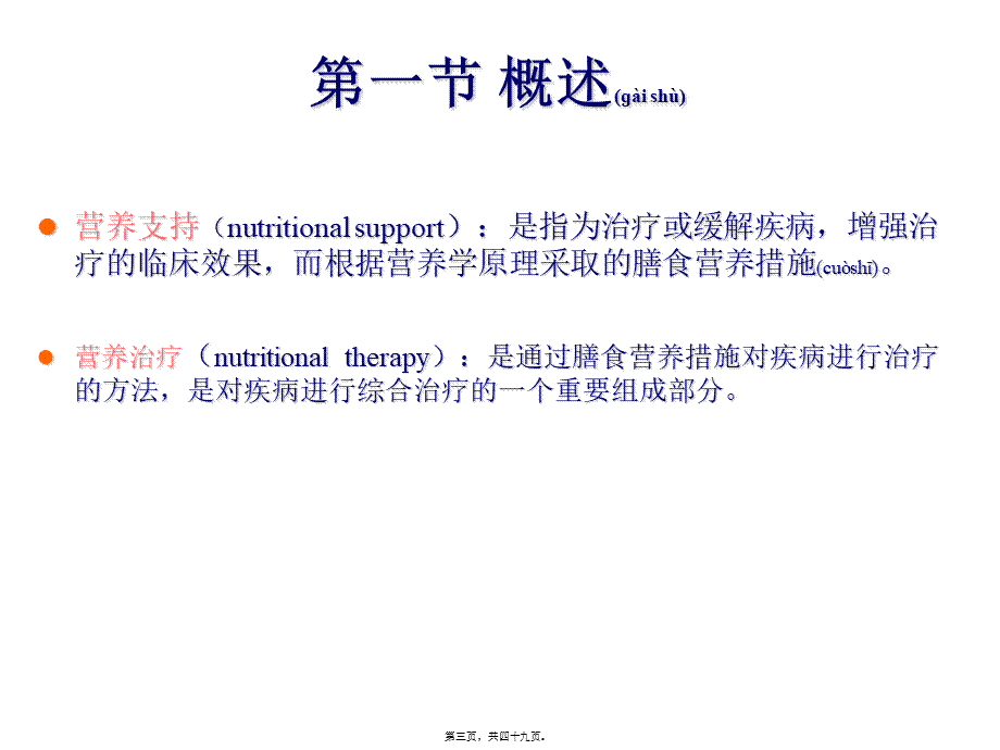 2022年医学专题—第6章----营养支持(医院膳食)(1).ppt_第3页