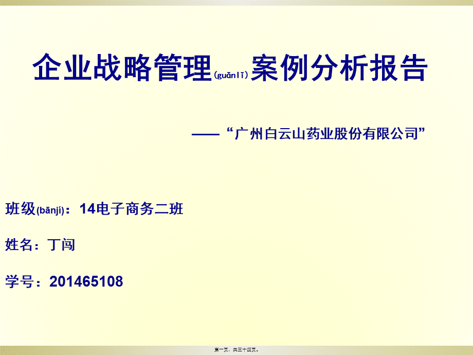 2022年医学专题—PPT制药公司案例分析(1).pptx_第1页