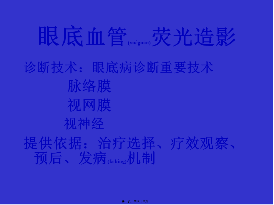 2022年医学专题—眼底血管荧光造影.ppt_第1页