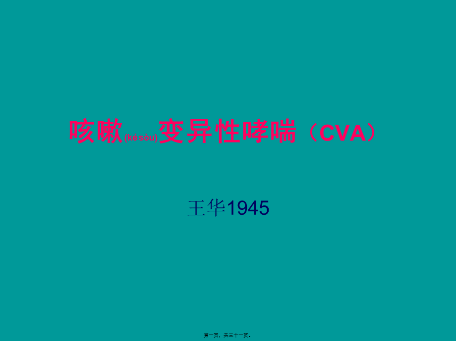 2022年医学专题—咳嗽变异性哮喘(CVA)描述(1).ppt_第1页