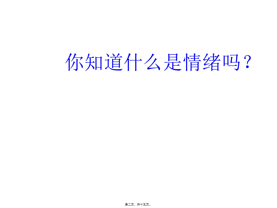 人最基本的八种情绪.pptx_第2页