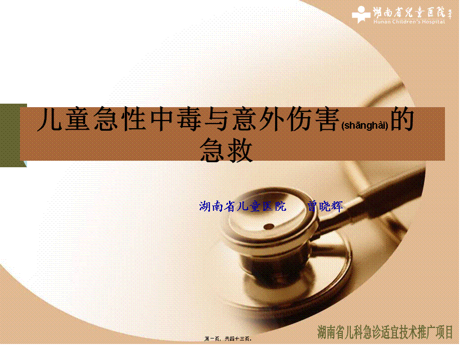 2022年医学专题—儿童急性中毒与意.ppt_第1页