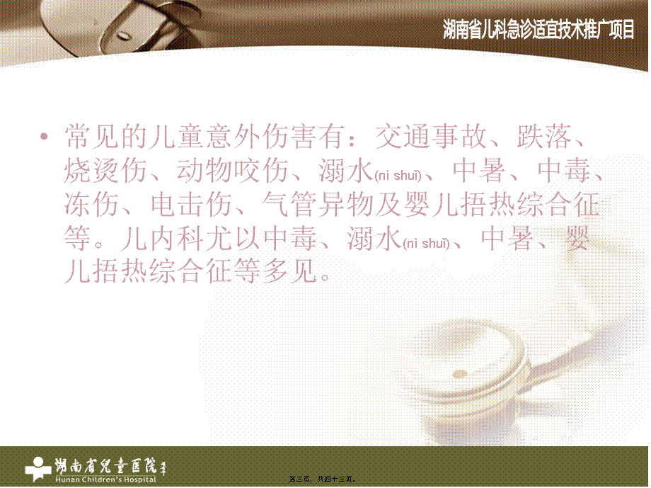 2022年医学专题—儿童急性中毒与意.ppt_第3页