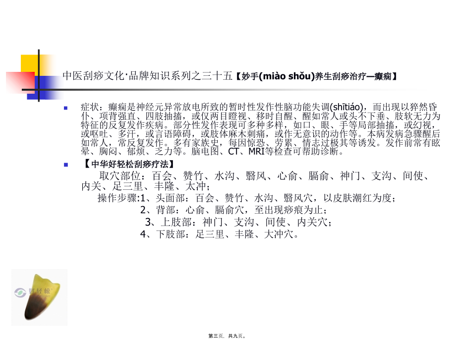 2022年医学专题—各种病症特征与刮痧疗法(系列五)讲解.ppt_第3页