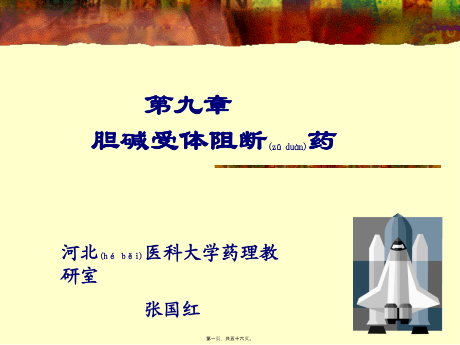 2022年医学专题—胆碱受体阻断药2010-1(1).ppt_第1页