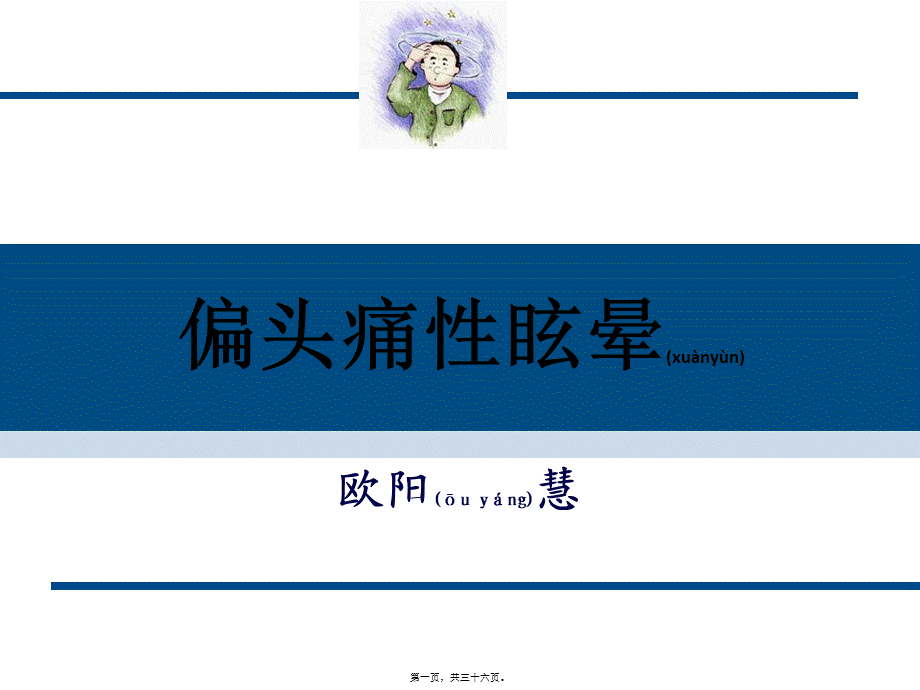 2022年医学专题—偏头痛性眩晕概要.ppt_第1页