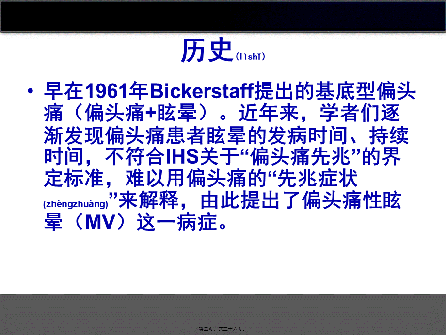 2022年医学专题—偏头痛性眩晕概要.ppt_第2页