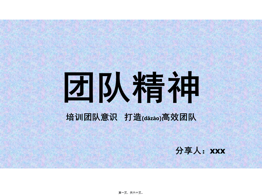 2022年医学专题—团队精神分享资料(1).ppt_第1页