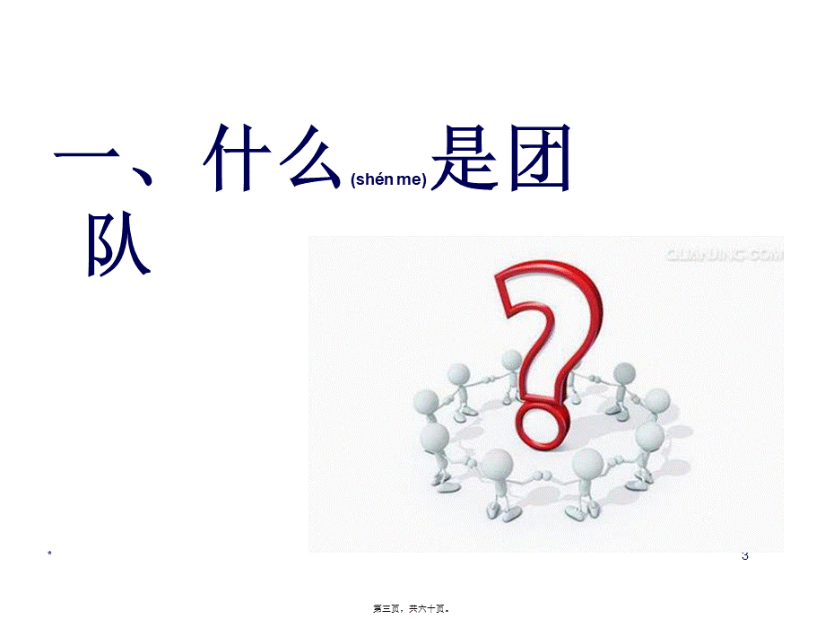 2022年医学专题—团队精神分享资料(1).ppt_第3页