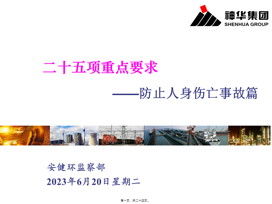 二十五项重点要求——防止人身伤亡事故之二触电事故(刘永平).pptx_第1页