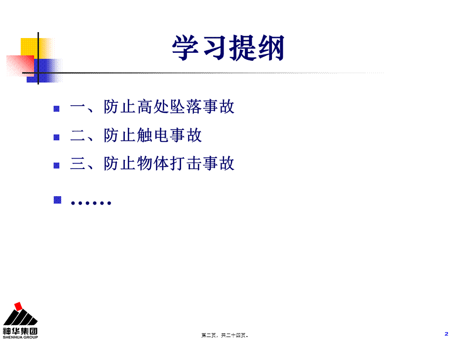 二十五项重点要求——防止人身伤亡事故之二触电事故(刘永平).pptx_第2页