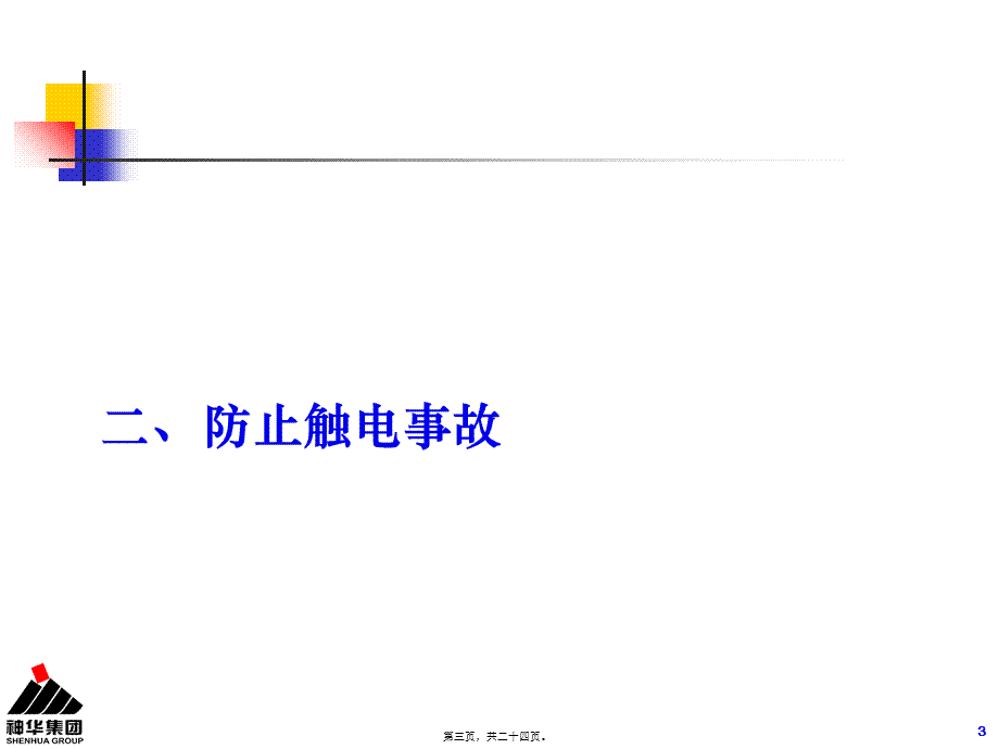 二十五项重点要求——防止人身伤亡事故之二触电事故(刘永平).pptx_第3页