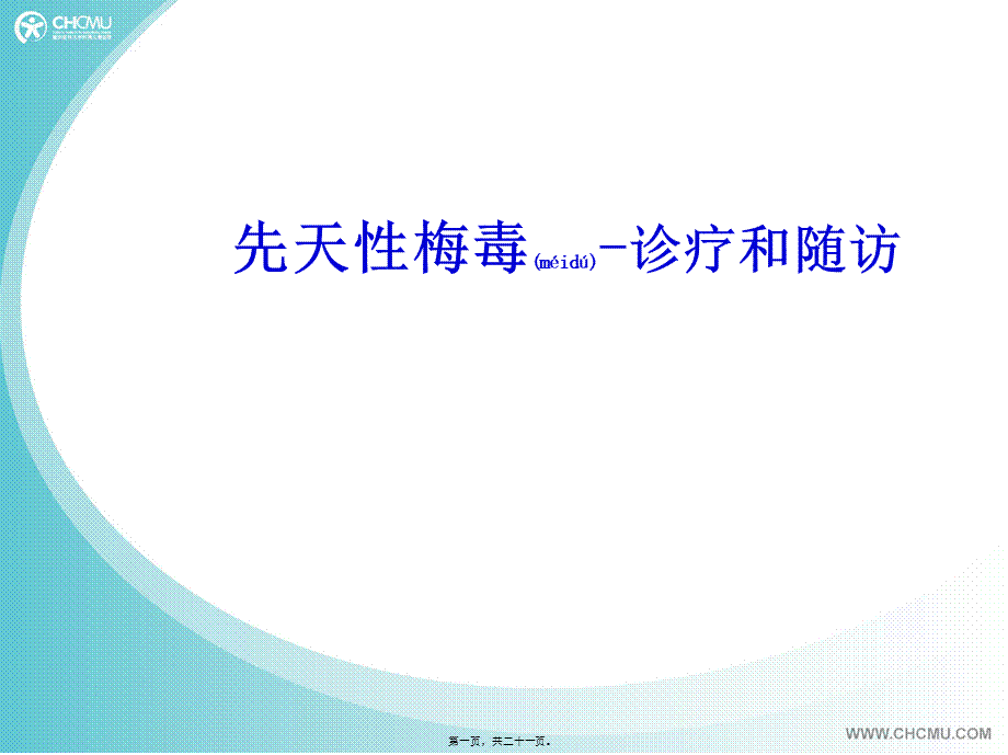 2022年医学专题—先天性梅毒-诊疗和随访.ppt_第1页