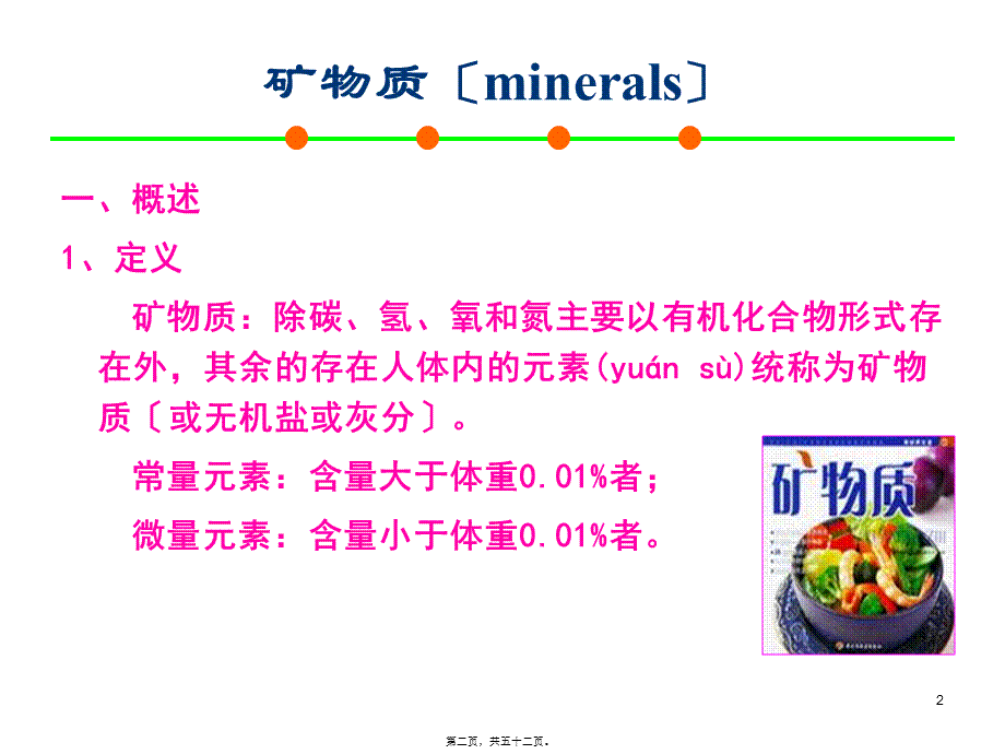 2022年医学专题—-1微量营养素矿物质(1).ppt_第2页