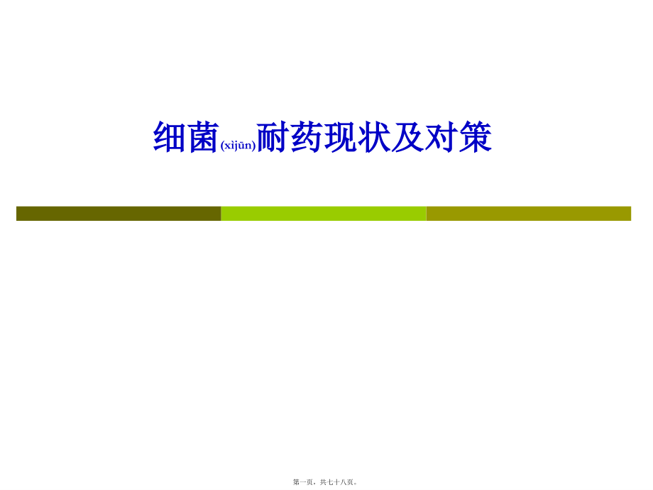 2022年医学专题—细菌耐药现状及对策.ppt_第1页