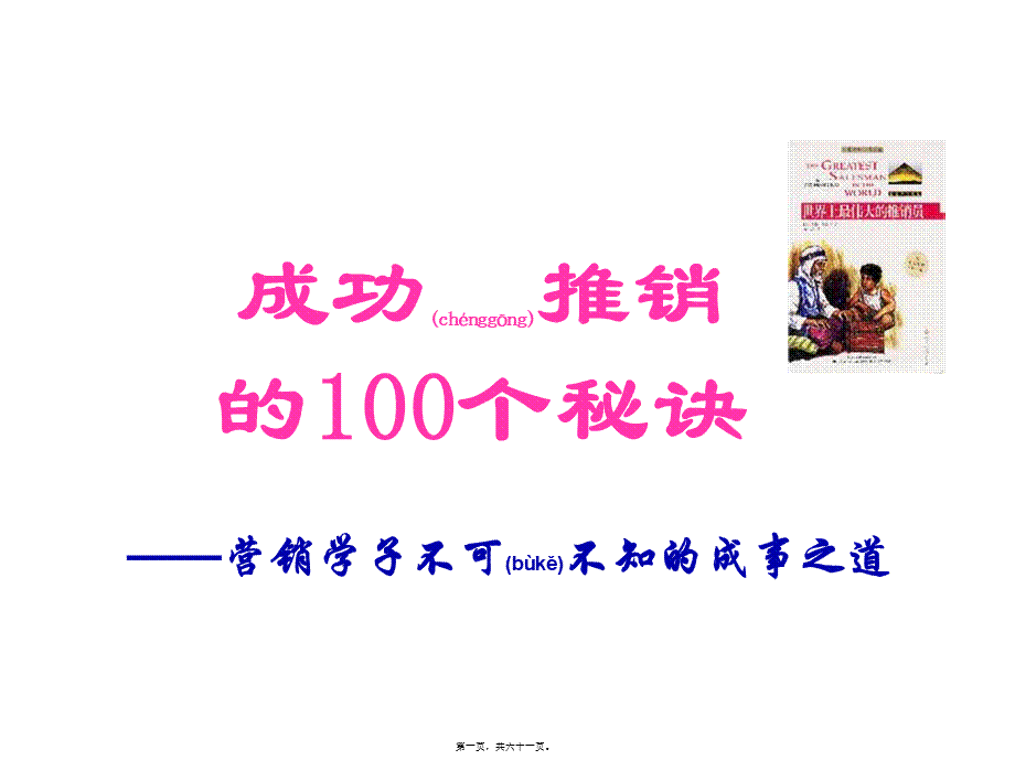 2022年医学专题—成功推销的100个秘诀(私人收藏吐血上传)(1).ppt_第1页