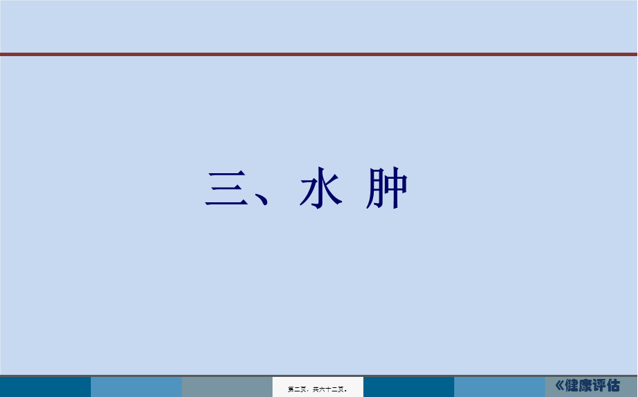 2022年医学专题—第二章3-水肿、脱水新(1).ppt_第2页