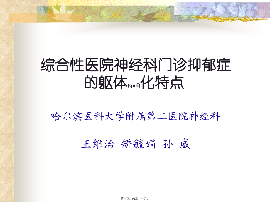 2022年医学专题—抑郁症的躯体化特点.ppt_第1页