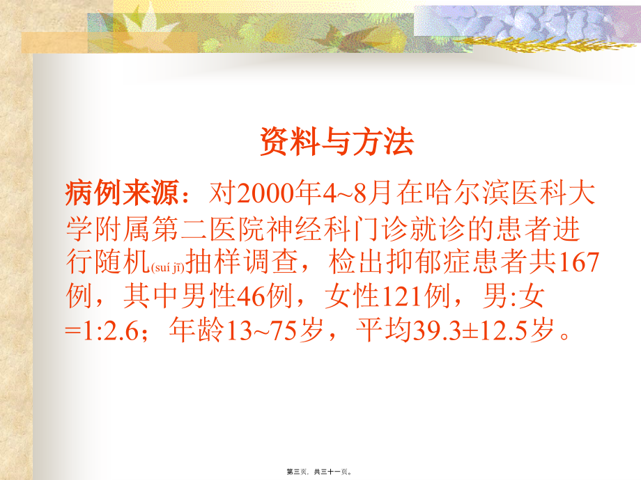 2022年医学专题—抑郁症的躯体化特点.ppt_第3页