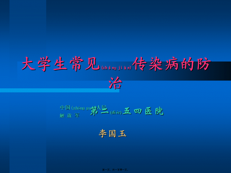 2022年医学专题—大学生传染病防治(1).ppt_第1页