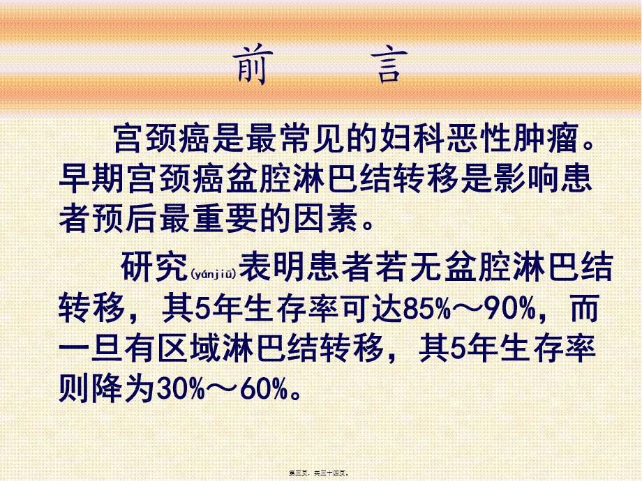 2022年医学专题—宫颈癌淋巴结微转移(1).ppt_第3页