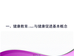 2022年医学专题—健康促进与健康促进医院-PPT文档资料(1).ppt