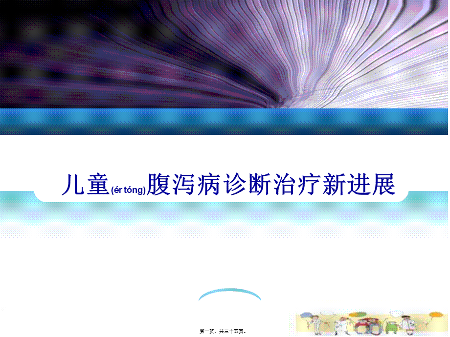 2022年医学专题—儿童腹泻病(整理后)(1).ppt_第1页