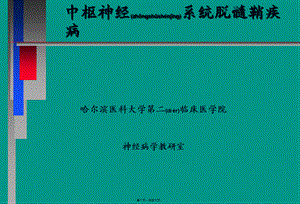 2022年医学专题—中枢神经系统脱髓壳病(详细).ppt