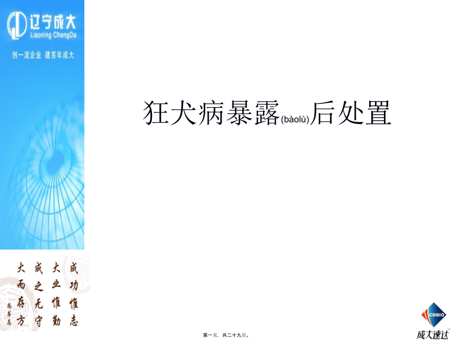 2022年医学专题—狂犬病暴露后处置.ppt_第1页