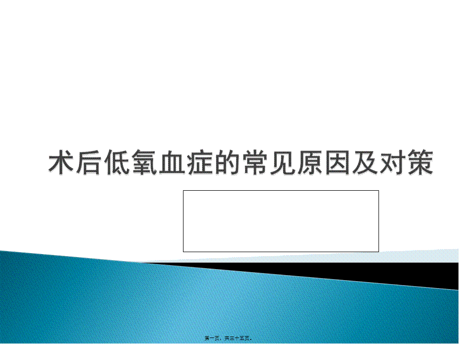 2022年医学专题—术后低氧血症的常见原因及对策-7.4(1).ppt_第1页