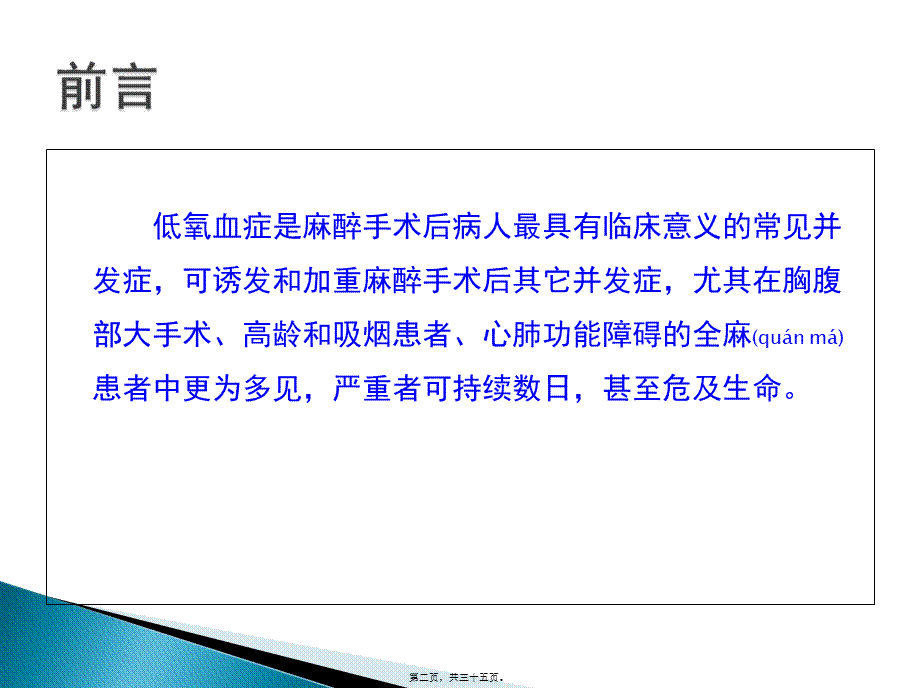 2022年医学专题—术后低氧血症的常见原因及对策-7.4(1).ppt_第2页