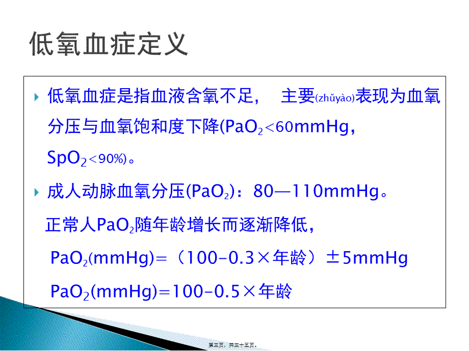 2022年医学专题—术后低氧血症的常见原因及对策-7.4(1).ppt_第3页