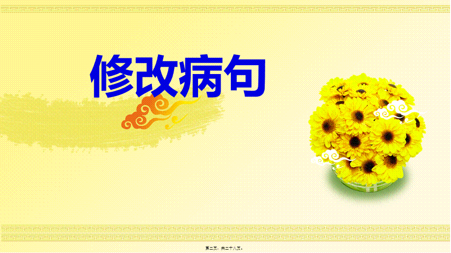 修改病句PPT-完整的.pptx_第2页