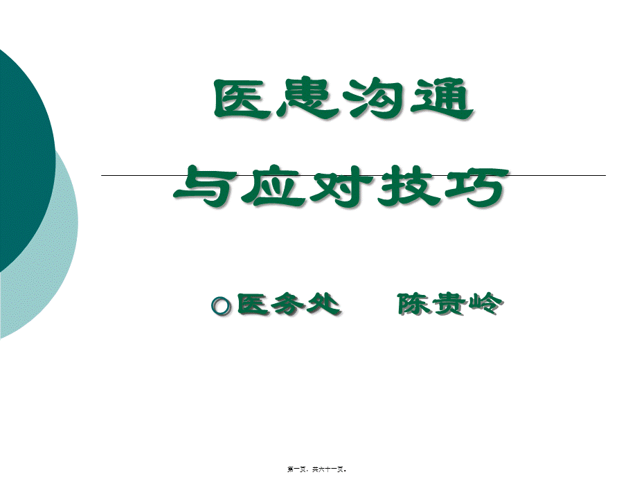 医患沟通及应对技巧(转科修改稿1).pptx_第1页