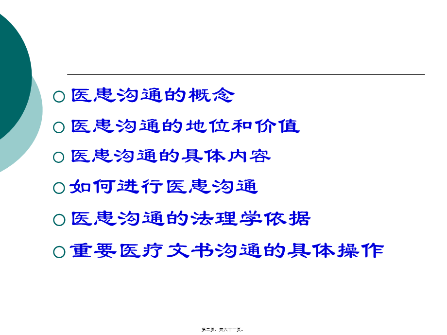 医患沟通及应对技巧(转科修改稿1).pptx_第2页