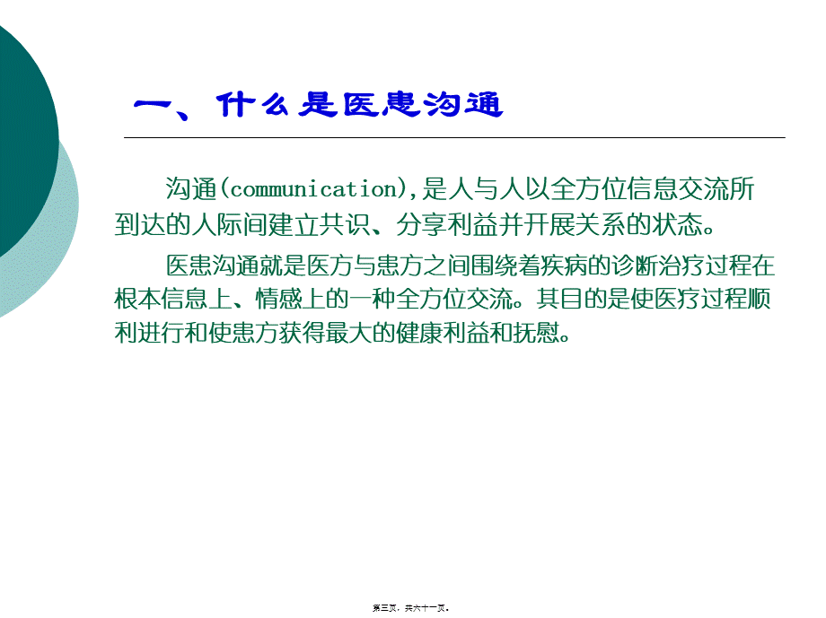 医患沟通及应对技巧(转科修改稿1).pptx_第3页