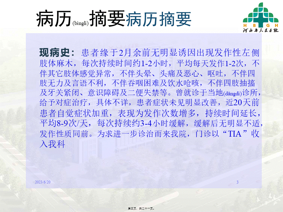 2022年医学专题—丹红病例分享(1).ppt_第3页