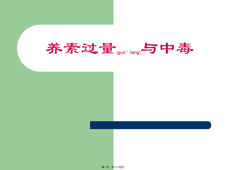 2022年医学专题—49、营养素过量与中毒讲解(1).ppt_第1页