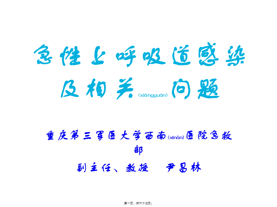 2022年医学专题—急性上呼吸道感染及相关问题(1).ppt_第1页