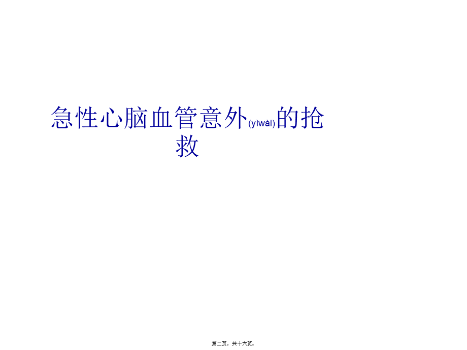 2022年医学专题—心血管意外剖析(1).ppt_第2页