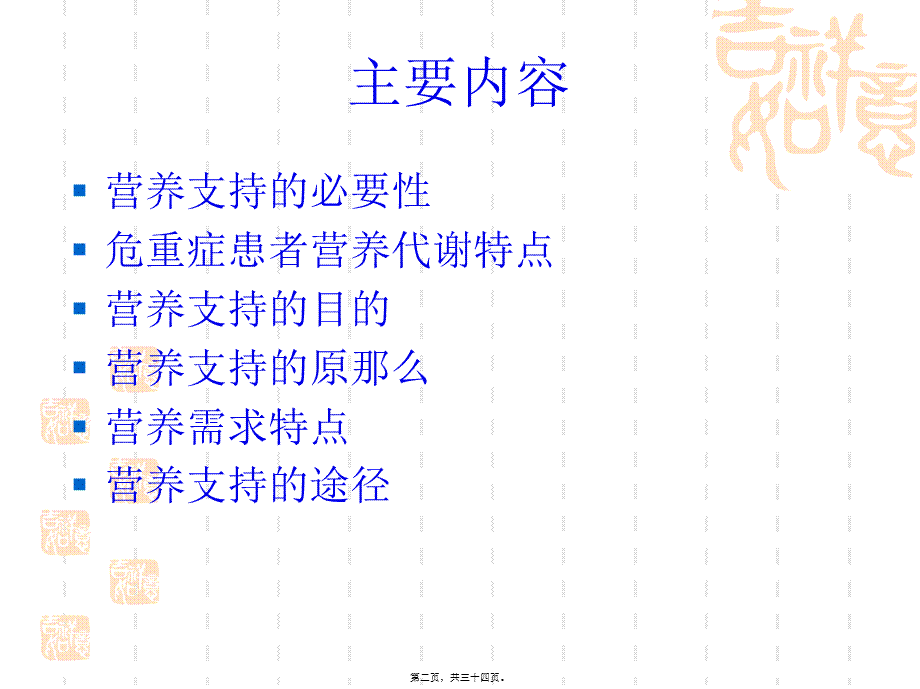 危重症患者营养支.pptx_第2页